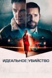 Идеальное убийство (2021)