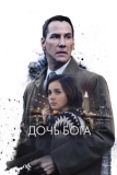 Дочь Бога (2015)