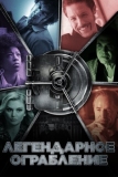 Легендарное ограбление (2019)