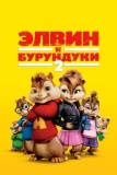 Элвин и бурундуки 2 (2009)