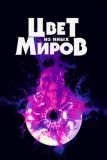 Цвет из иных миров (2019)