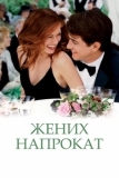 Жених напрокат (2005)