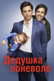 Дедушка поневоле (2015)