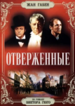 Отверженные (1958)