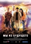 Мы из будущего (2008)