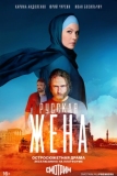 Русская жена (2022)