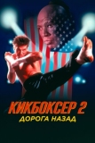 Кикбоксер 2: Дорога назад (1990)