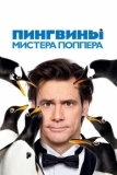 Пингвины мистера Поппера (2011)