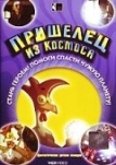 Пришелец из космоса (2002)