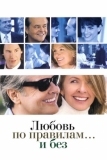 Любовь по правилам и без (2003)