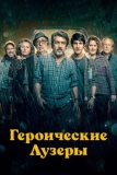 Героические лузеры (2019)