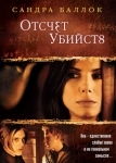 Отсчет убийств (2002)