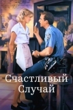 Счастливый случай (1994)