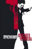 Признания опасного человека (2002)