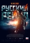 Русский рейд (2019)