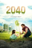 2040: Будущее ждёт (2019)