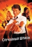 Случайный шпион (2000)
