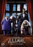 Семейка Аддамс (2019)