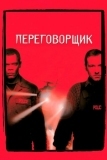 Переговорщик (1998)