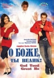 О Боже, ты велик! (2008)