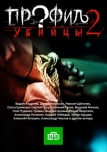 Профиль убийцы 2 (2015)