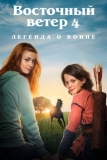 Восточный ветер 4: Легенда о Воине (2019)