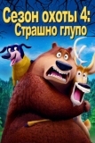 Сезон охоты 4: Страшно глупо (2016)