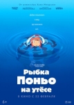 Рыбка Поньо на утесе (2008)