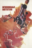 Неуловимые мстители (1966)