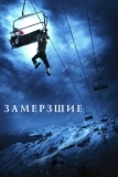 Замёрзшие (2010)