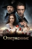 Отверженные (2012)