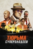 Тюрьма суперзлодеев (2022)