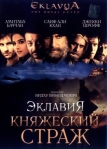 Эклавия - княжеский страж (2007)