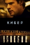 Кибер (2015)