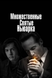 Множественные святые Ньюарка (2021)