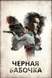 Черная бабочка (2016)