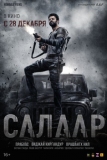 Салаар: Часть 1 – Примирение (2023)