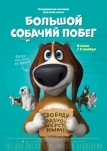 Большой собачий побег (2016)