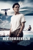 Несломленный (2014)