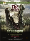 Крокодил (2006)