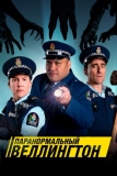 Паранормальный Веллингтон (2018)