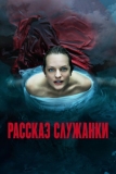 Рассказ служанки (2017)