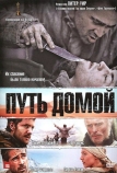 Путь домой (2010)