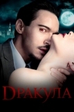Дракула (2013)