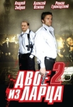 Двое из ларца 2 (2008)