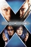 Люди Икс 2 (2003)