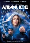 Альфа код (2020)