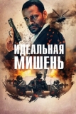 Идеальная мишень (2019)