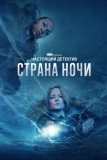 Настоящий детектив (2014)