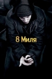 8 миля (2002)